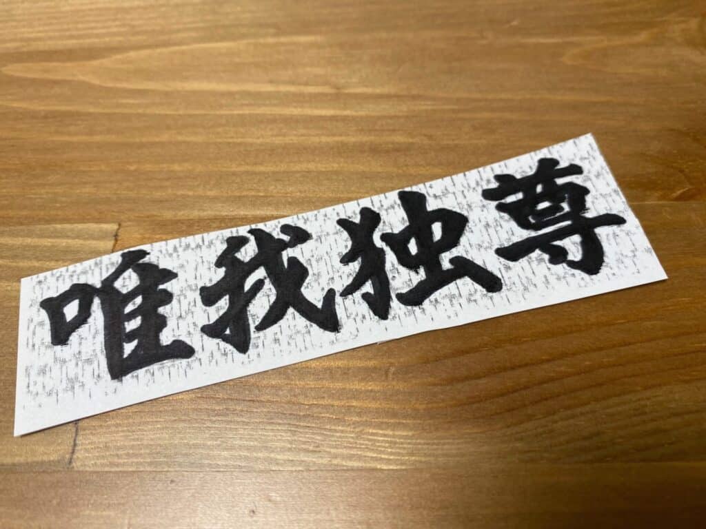 東京卍リベンジャーズ　マイキーの特攻服（赤ちゃん用）作り方