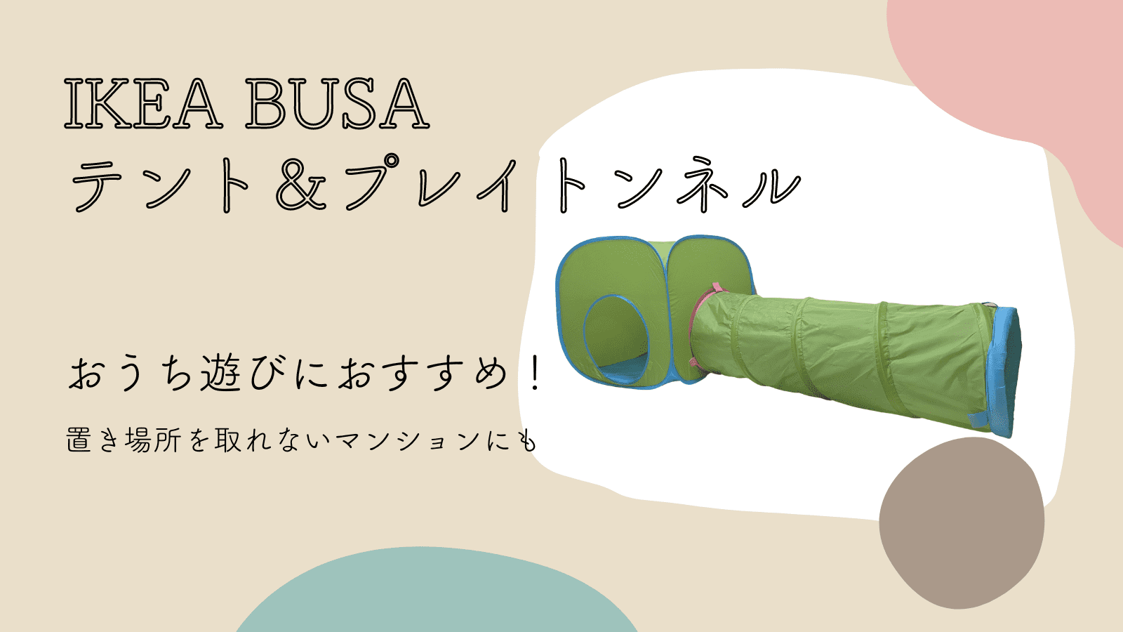 【おうち遊びにおすすめ！】IKEA BUSA(ブーサ)子ども用テント＆プレイトンネル