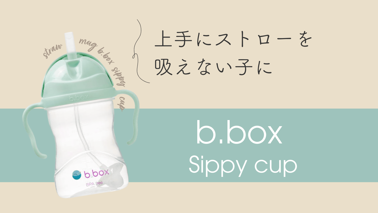 b.box シッピーカップはストローマグを上手に吸えない子におすすめ