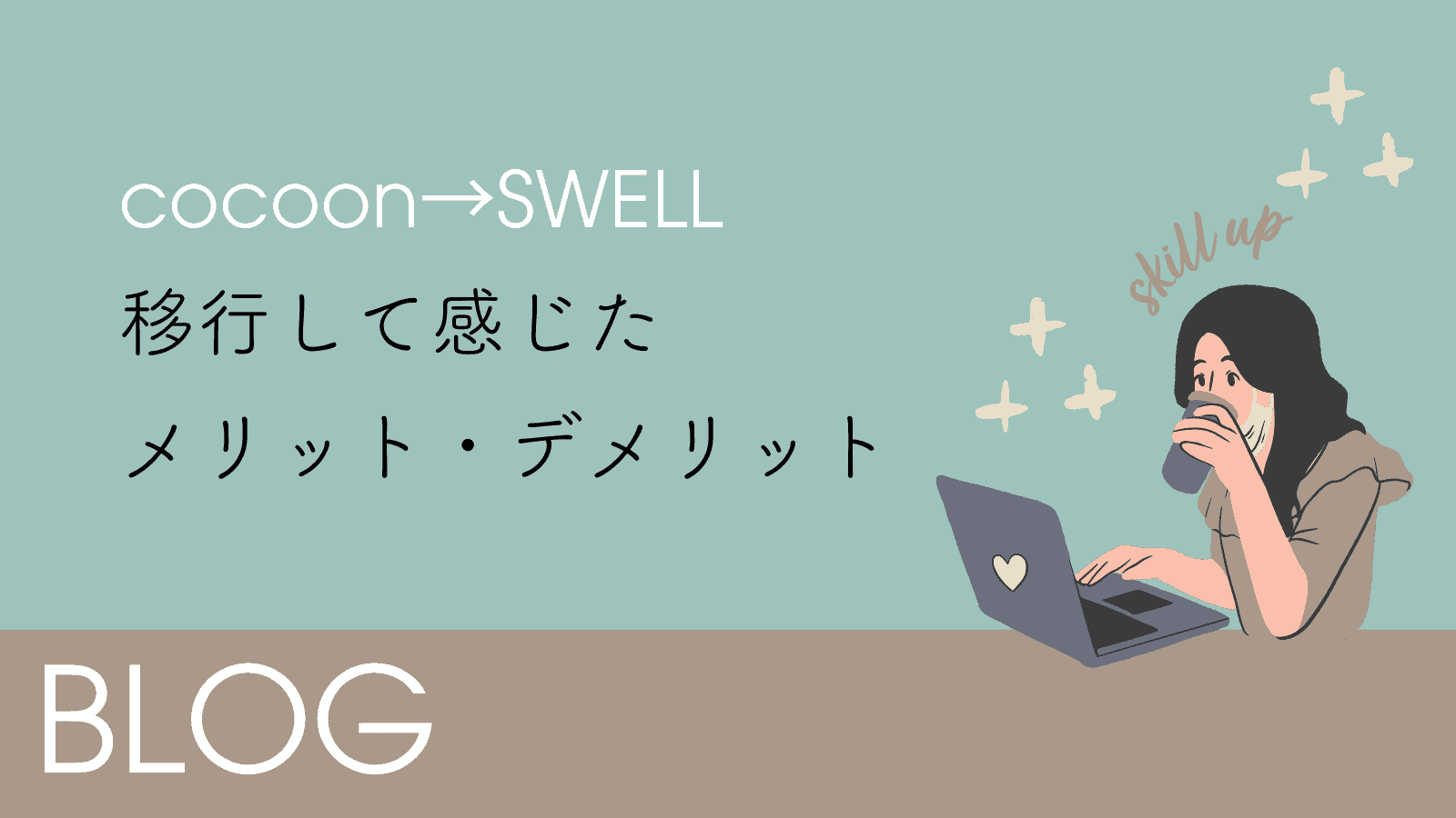【CocoonからSWELLに移行】比較したメリット・デメリット