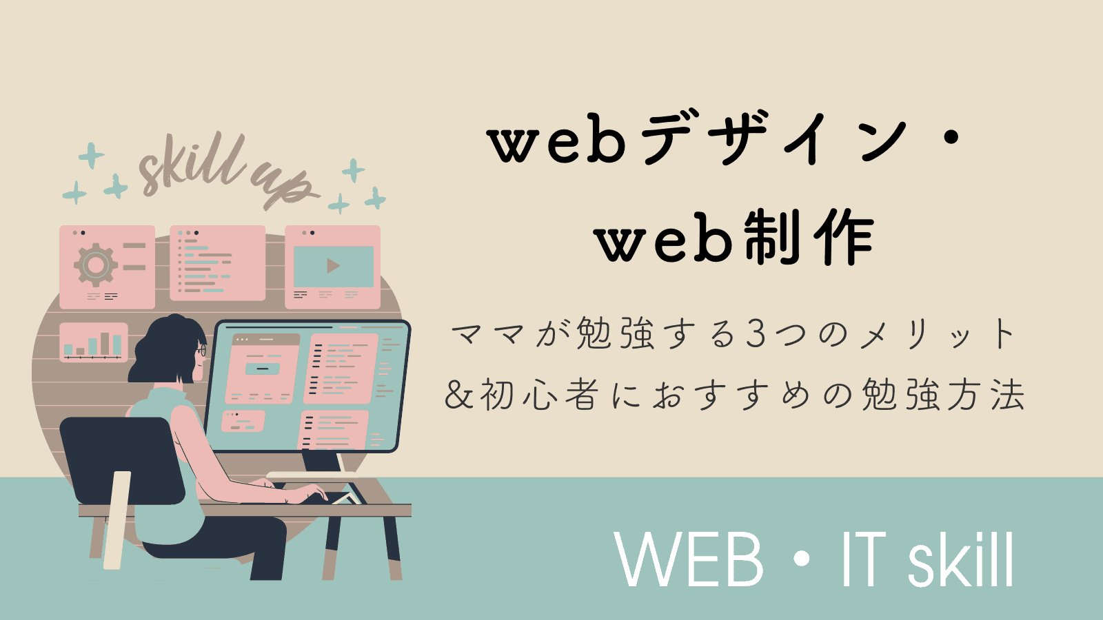 ママがwebデザイン・web制作を勉強する3つのメリットと初心者におすすめの勉強方法